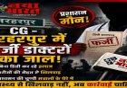 नरहरपुर में फर्जी डॉक्टरों का जाल, बिना डिग्री कर रहे इलाज, प्रशासन मौन…!