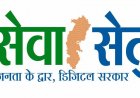 सेवा सेतु से सशक्त होगा डिजिटल छत्तीसगढ़, 442 सेवाओं के साथ जनता तक पहुंचेगी सुशासन की नई व्यवस्था….