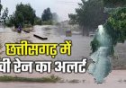 Rain Alert : छत्तीसगढ़ के मौसम ने अचानक ली करवट, रायपुर समेत कई जिलों में झमाझम बारिश