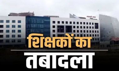Breaking : शिक्षा विभाग ने जारी किया आदेश, व्याख्याता, शिक्षकों के हुए तबादले, देखें आदेश..!!