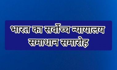 भारत का सर्वोच्च न्यायालय समाधान समारोह
