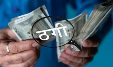 Crime News: नौकरी लगवाने के नाम पर दोस्त ने ही लगाया लाखों का चूना, पुलिस ने किया गिरफ्तार