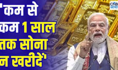 Work From Home.से लेकर सोना न खरीदने तक...PM मोदी  कर रहे देश से ये बड़ी अपील