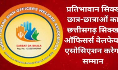 85 प्रतिशत से अधिक अंक लाने वाले प्रतिभाशाली सिक्ख विद्यार्थियों का होगा सम्मान, छत्तीसगढ़ सिक्ख ऑफिसर्स वेल