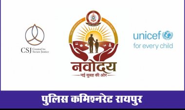  *“नवोदय – नई सुबह की ओर” कार्यक्रम का शुभारंभ, बाल अपराध की रोकथाम एवं विधि से संघर्षरत बालकों के पुनर्वास हेतु रायपुर पुलिस कमिश्नरेट की नई पहल*