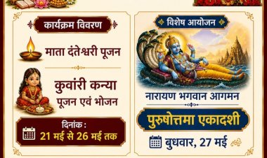 पुरुषोत्तम मास महोत्सव एवं दिव्य धार्मिक आयोजन 21 से 27 मई को