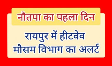 रायपुर ब्रेकिंग: नौतपा के पहले दिन ही दहकी राजधानी, पारा 45°C के पार; मौसम विभाग का ऑरेंज अलर्ट