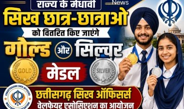 राज्य के मेधावी सिक्ख विद्यार्थियों का आज होगा सम्मान  छत्तीसगढ़ सिख ऑफिसर्स वेलफेयर एसोसिएशन का आयोजन