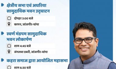 वित्त मंत्री  ओपी चौधरी 28 मई को जांजगीर-चांपा जिले के विभिन्न कार्यक्रमों में होंगे शामिल
