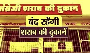 CG – इस दिन देशी-विदेशी मदिरा दुकान रहेगी बंद, कलेक्टर ने जारी किया आदेश, जाने वजह…..