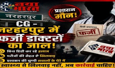 नरहरपुर में फर्जी डॉक्टरों का जाल, बिना डिग्री कर रहे इलाज, प्रशासन मौन…!