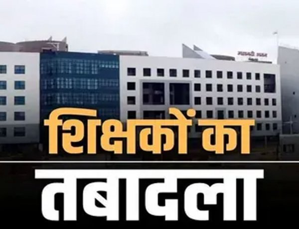Breaking : शिक्षा विभाग ने जारी किया आदेश, व्याख्याता, शिक्षकों के हुए तबादले, देखें आदेश..!!
