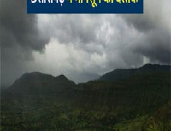 Weather Update: मानसून से पहले छत्तीसगढ़ में मौसम हुआ मेहरबान, अगले 4 दिनों तक बारिश, तेज हवा और वज्रपात का अलर्ट