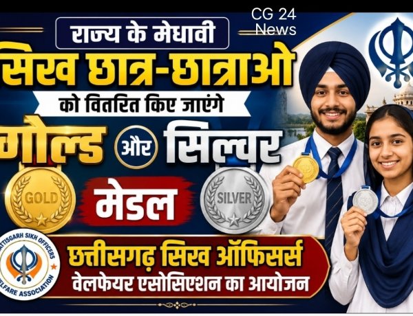 राज्य के मेधावी सिक्ख विद्यार्थियों का आज होगा सम्मान  छत्तीसगढ़ सिख ऑफिसर्स वेलफेयर एसोसिएशन का आयोजन