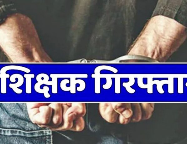 जशपुर में शिक्षक गिरफ्तार: फर्जी आय प्रमाण पत्र बनाकर बेटी को दिलाया था मुफ्त प्रवेश, भेजा गया जेल