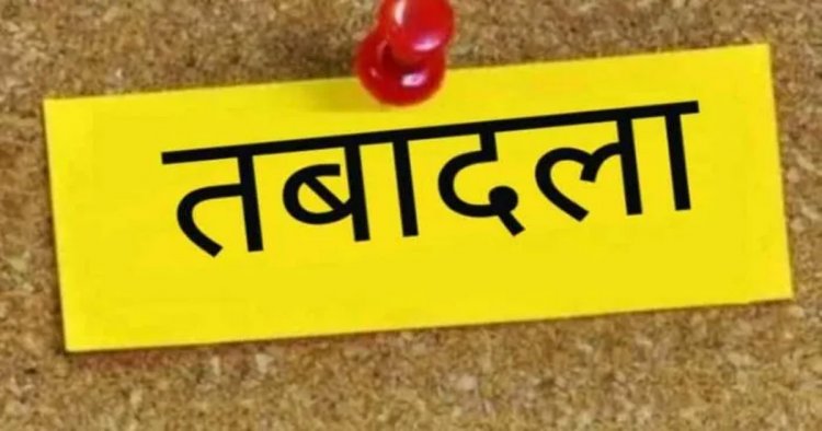 राज्य प्रशासनिक सेवा के दो अधिकारियों का हुआ तबादला