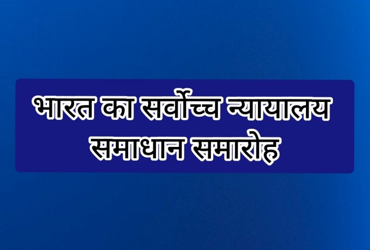 भारत का सर्वोच्च न्यायालय समाधान समारोह