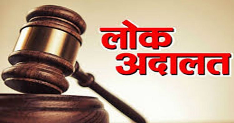 9 मई को होगा नेशनल लोक अदालत का आयोजन, लम्बित मामलों का होगा निराकरण