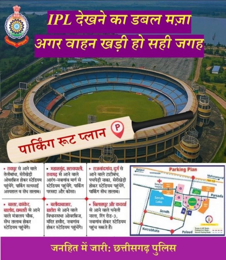 IPL मैच से पहले रायपुर ट्रैफिक पुलिस की एडवाइजरी जारी, जानिए कहां होगी पार्किंग और कौन-से रास्ते रहेंगे प्रभावित