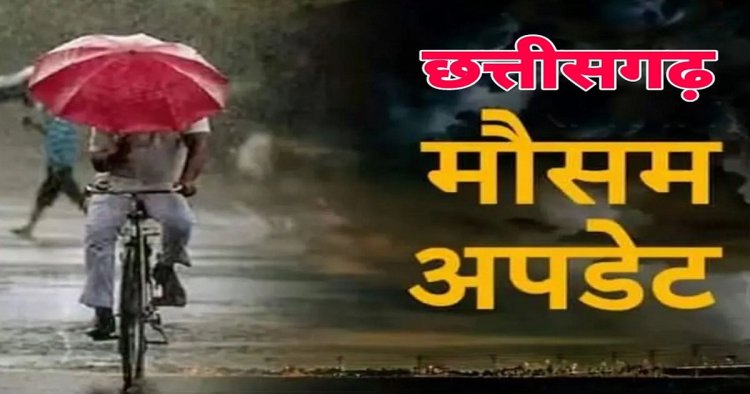 CG WEATHER : छत्तीसगढ़ में बदला मौसम, रायगढ़-महासमुंद में यलो अलर्ट जारी, तेज आंधी-बारिश की चेतावनी