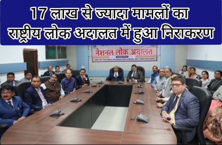 द्वितीय नेशनल लोक अदालत रायपुर में 1705200 प्रकरणों का हुआ निराकरण