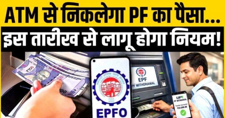 PF Money via ATM: अब ATM और UPI से निकाल सकेंगे PF का पैसा! करोड़ों कर्मचारियों के लिए बड़ी खुशखबरी
