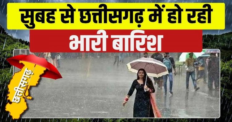 WEATHER NEWS: रायपुर सहित कई जिलों में सुबह से तेज बारिश, गरजते बादल और आंधी से बदला मौसम का मिजाज