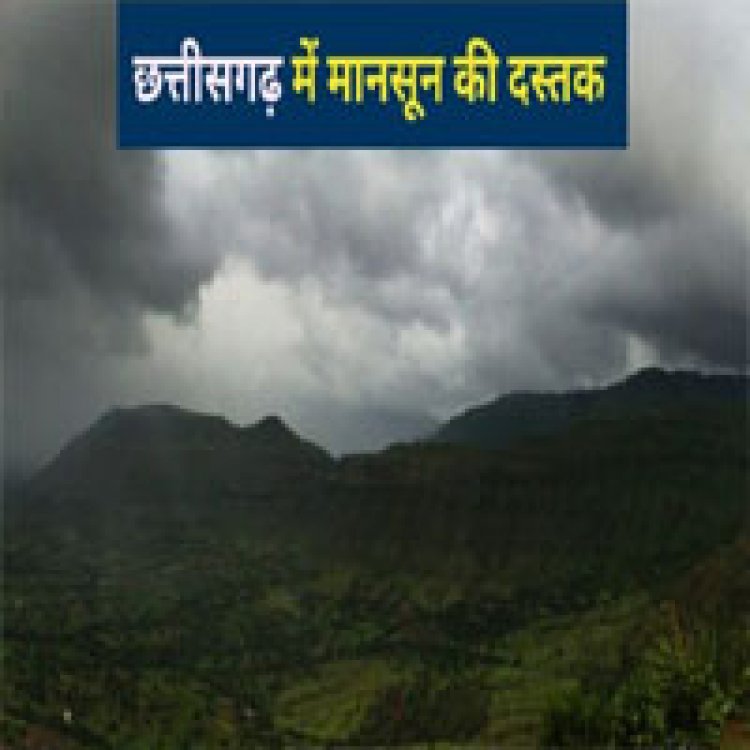 Weather Update: मानसून से पहले छत्तीसगढ़ में मौसम हुआ मेहरबान, अगले 4 दिनों तक बारिश, तेज हवा और वज्रपात का अलर्ट