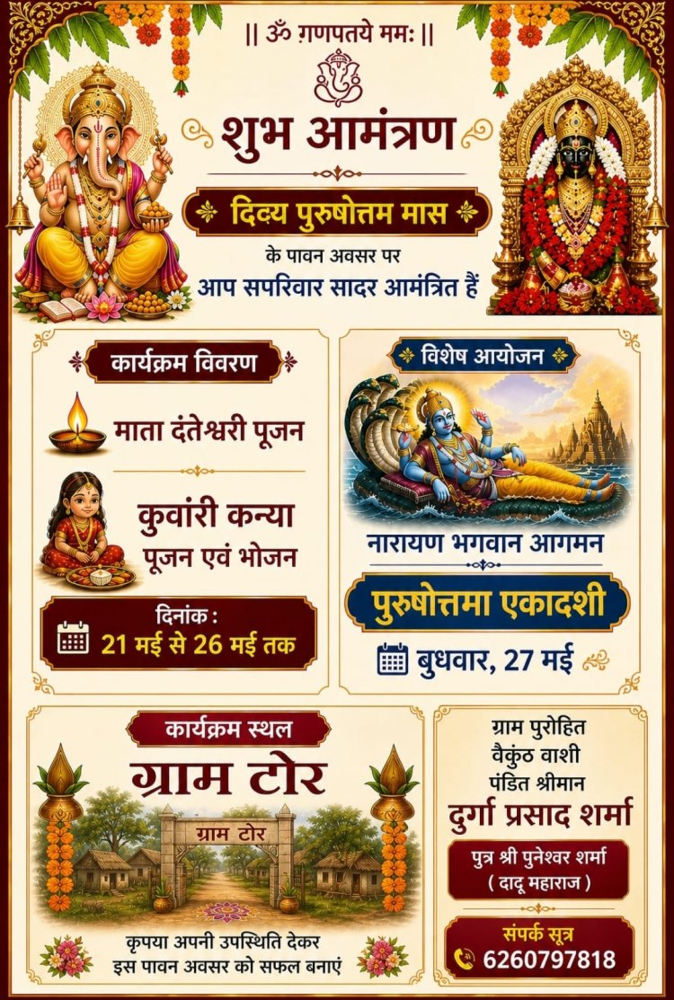 पुरुषोत्तम मास महोत्सव एवं दिव्य धार्मिक आयोजन 21 से 27 मई को