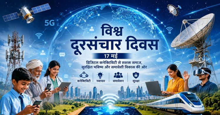 विश्व दूरसंचार दिवस : डिजिटल क्रांति, वैश्विक संवाद और मानव सभ्यता का नया युग