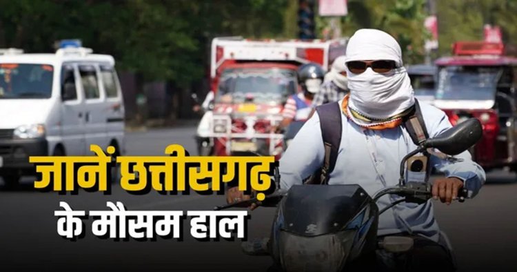 CG WEATHER : रायपुर समेत कई जिलों में आंधी-बारिश का असर, 20 मई के बाद फिर बढ़ेगी भीषण गर्मी