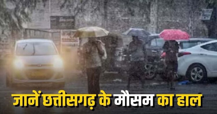 CG WEATHER : छत्तीसगढ़ में अगले 2 दिन बारिश-अंधड़ का अलर्ट, रायपुर समेत कई जिलों में गरज-चमक के साथ बरसेंगे बादल
