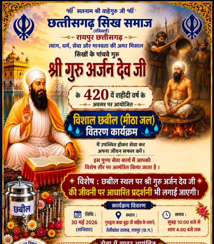 30 मई को सिक्खों के पांचवें गुरु श्री गुरु अर्जन देव जी के शहीदी दिवस अवसर पर छत्तीसगढ़ सिक्ख समाज करेगा विशाल छबील -  शरबत वितरण कार्यक्रम