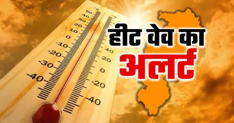 CG WEATHER : छत्तीसगढ़ में भीषण गर्मी का कहर, रायपुर में 45°C तक पहुंचेगा पारा, हीटवेव का ऑरेंज अलर्ट जारी