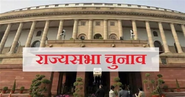राज्यसभा चुनाव की तारीखों का एलान, 10 राज्यों की 24 सीटों पर होगी वोटिंग