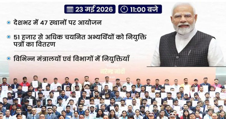 आज 19वें रोजगार मेले में 51 हजार युवाओं को नियुक्ति पत्र देंगे PM मोदी, देशभर में 47 जगहों पर आयोजन