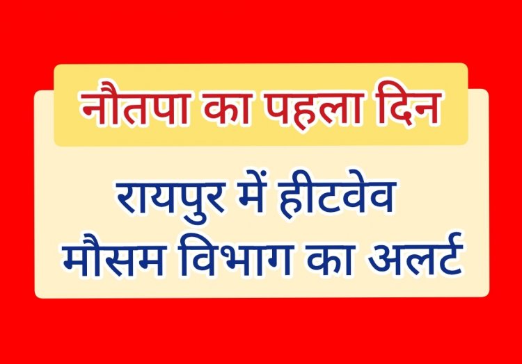 रायपुर ब्रेकिंग: नौतपा के पहले दिन ही दहकी राजधानी, पारा 45°C के पार; मौसम विभाग का ऑरेंज अलर्ट