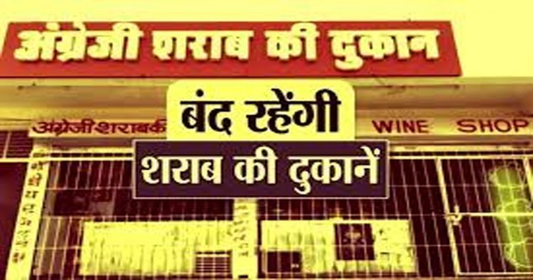 CG – इस दिन देशी-विदेशी मदिरा दुकान रहेगी बंद, कलेक्टर ने जारी किया आदेश, जाने वजह…..