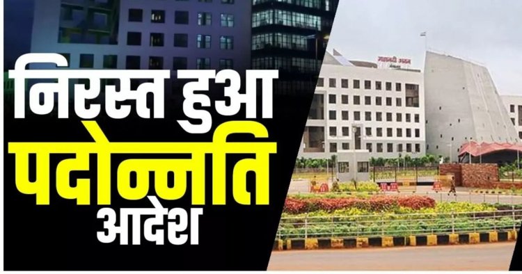 शिक्षक प्रमोशन रद्द : शिक्षकों की पदोन्नति हुई रद्द, शिक्षा विभाग में मचा हड़कंप, इस वजह से रद्द हुआ आदेश……