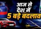 जून की शुरुआत के साथ बदले कई बड़े नियम, LPG सिलेंडर से लेकर कार और UPI तक का सीधा असर आपकी जेब पर