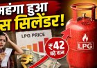महीने के पहले ही दिन झटका! 1 जून से कमर्शियल और 5kg सिलेंडर हुए महंगे, यहाँ चेक करें अपने शहर के नए रेट