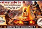 छत्तीसगढ़ सिक्ख समाज ने लगाई एतिहासिक प्रदर्शनी  : RO के शुद्ध पानी का शरबत वितरित कर श्री गुरु अर्जन देव जी को दी श्रद्धांजलि