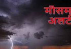 CG WEATHER : छत्तीसगढ़ में बदलेगा मौसम का मिजाज, कई जिलों में बारिश-आंधी और वज्रपात का अलर्ट