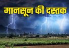 छत्तीसगढ़ में जल्द होगी मानसून की एंट्री, अगले 4 दिनों में बस्तर में देगा दस्तक, तेज आंधी तूफान का अलर्ट जारी