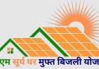 सूरज की रोशनी से चमका राजनांदगांव, सोलर ऊर्जा का बना राष्ट्रीय मॉडल