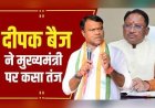 मुख्यमंत्री, मंत्रियों का भरोसा खो बैठे है, सरकार में विश्वास का संकट - दीपक बैज