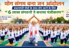 पीएम मोदी के साथ योग करने को देशभर में उत्साह, 6 लाख से अधिक संगठनों ने कराया पंजीकरण