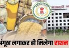OTP नहीं, अब ऐसे मिलेगा राशन! नियम तोड़ने पर होगी FIR; जानिए कब से होगा लागू…..