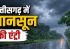 BREAKING : छत्तीसगढ़ में मानसून की एंट्री, दंतेवाड़ा से प्रदेश में पहुंचा बारिश का मौसम, रायपुर में हो रही झमाझम बारिश