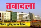 BREAKING : छत्तीसगढ़ में आबकारी विभाग में बड़ा प्रशासनिक फेरबदल...देखें पूरी लिस्ट..!!
